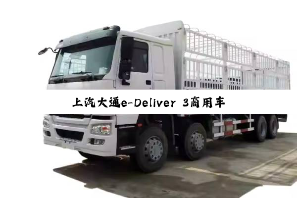 上汽大通e-Deliver 3商用车获TÜV南德产品碳足迹核查声明