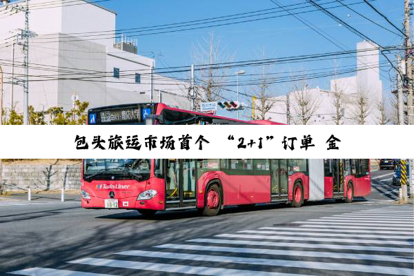 包头旅运市场首个 “2+1”订单 金旅凯歌豪华客车正式交付