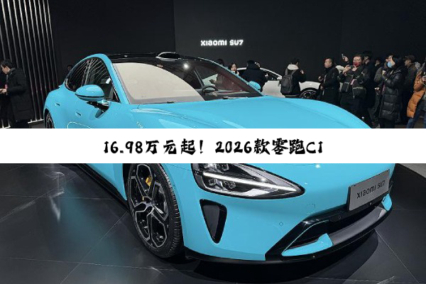 16.98万元起！2026款零跑C16开启预售 首次增加5座版车型
