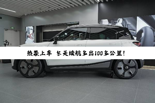 热泵上车 冬天续航多出100多公里！10万级最值得买的纯电SUV 埃安Y登场