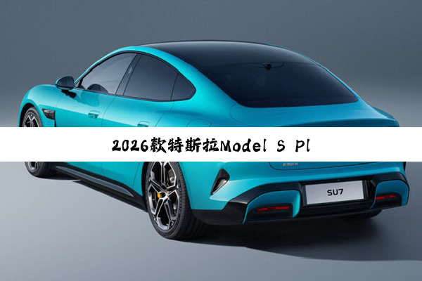 2026款特斯拉Model S Plaid现身纽北赛道 冲击小米SU7 Ultra纪录