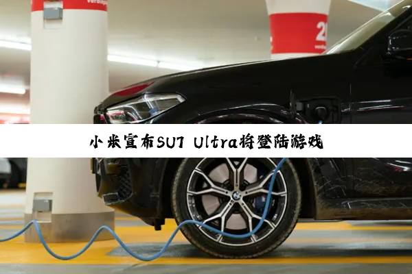 小米宣布SU7 Ultra将登陆游戏《GT赛车7》：史上第一款中国车 排面拉满