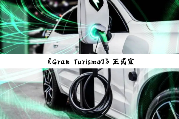 《Gran Turismo7》正式宣布纳入历史上首款中国车：小米SU7 Ultra