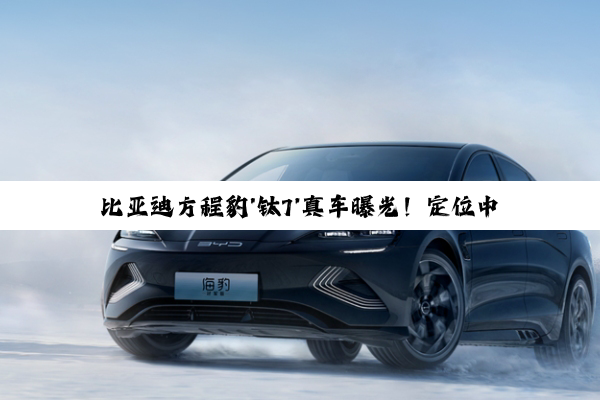 比亚迪方程豹'钛7'真车曝光！定位中大型硬派SUV