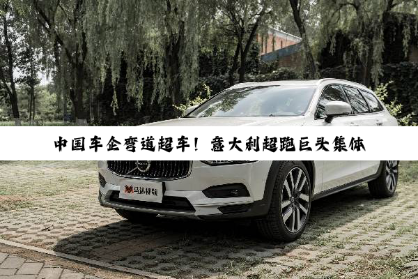 中国车企弯道超车！意大利超跑巨头集体开会研究