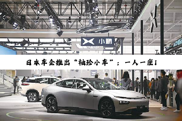 日本车企推出“袖珍小车”：一人一座100公里续航