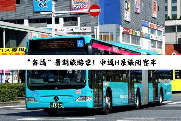 “备战”暑期旅游季！中通H系旅团客车再迎交付小高潮