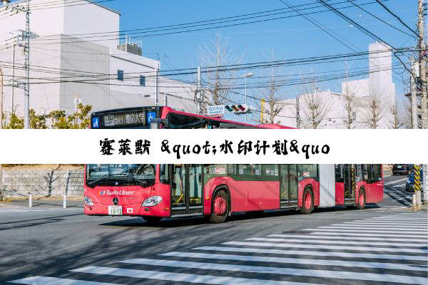 赛莱默 "水印计划"志愿者重庆公益行：守护校园水安全，助力乡村供水升级