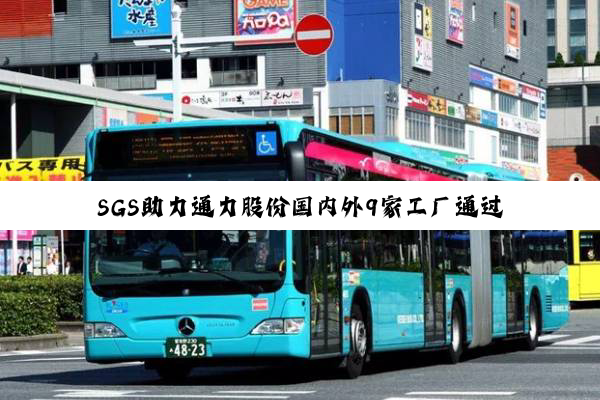 SGS助力通力股份国内外9家工厂通过ISO 14064温室气体核查