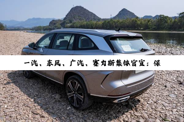 一汽、东风、广汽、赛力斯集体官宣：保证供应商账期60天到账