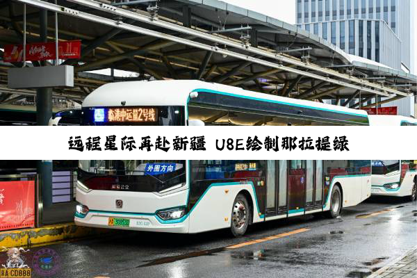 远程星际再赴新疆 U8E绘制那拉提绿色出行新画卷