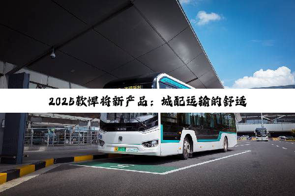 2025款悍将新产品：城配运输的舒适、技术与安全革命