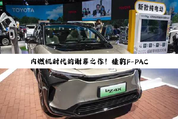 内燃机时代的谢幕之作！捷豹F-PACE SVR最终版发布：最后一次搭载V8发动机