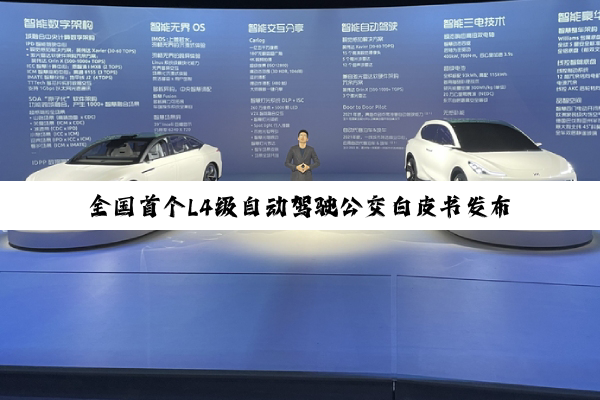 全国首个L4级自动驾驶公交白皮书发布 6米公交车将上线