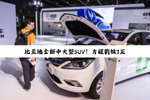 比亚迪全新中大型SUV！方程豹钛7正式官宣：依旧方盒子造型
