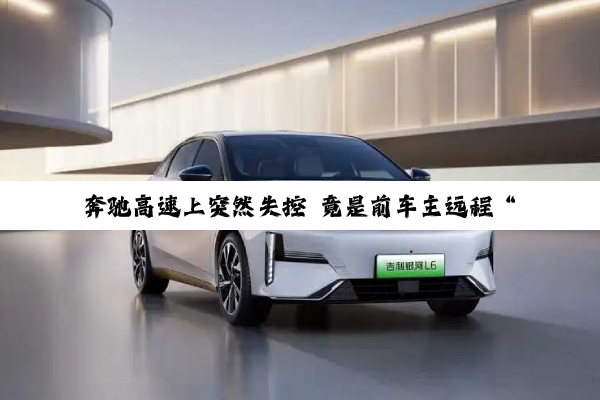 奔驰高速上突然失控 竟是前车主远程“劫车” 法院判了