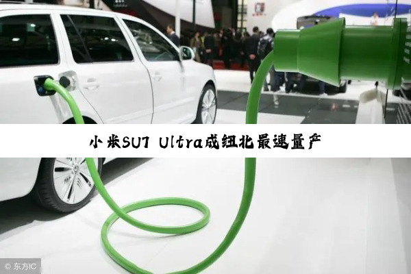 小米SU7 Ultra成纽北最速量产电车！外国媒体疯狂点赞