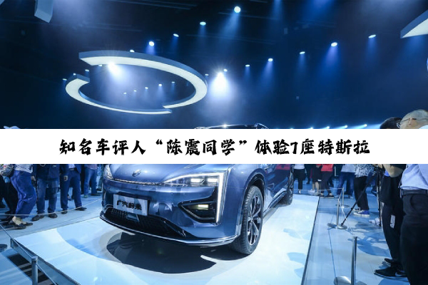 知名车评人“陈震同学”体验7座特斯拉Model Y 网友：犯了天条吗