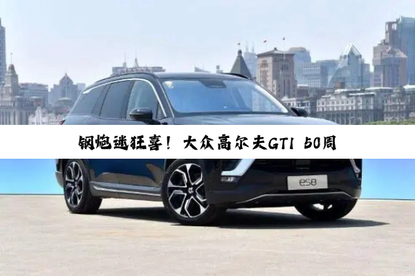 钢炮迷狂喜！大众高尔夫GTI 50周年版官宣：原厂天蝎排气+半热熔胎