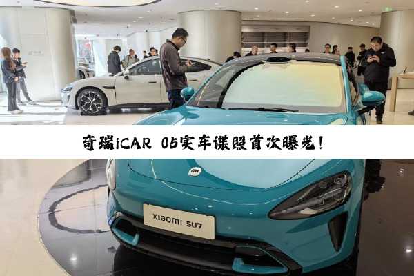 奇瑞iCAR 05实车谍照首次曝光！具备增程动力+超大空间