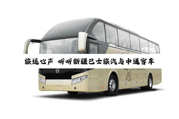 旅运心声 听听新疆巴士旅汽与中通客车合作的这六年