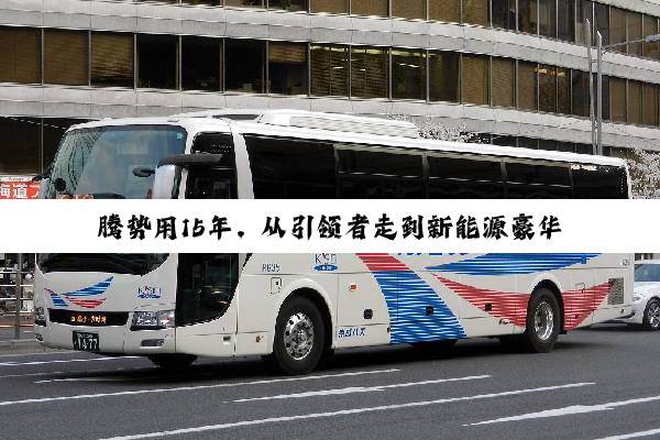 腾势用15年，从引领者走到新能源豪华坚守者
