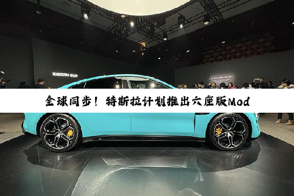 全球同步！特斯拉计划推出六座版Model Y：空间更大更实用