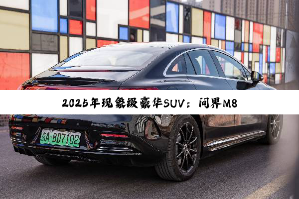 2025年现象级豪华SUV：问界M8蝉联40万级销冠