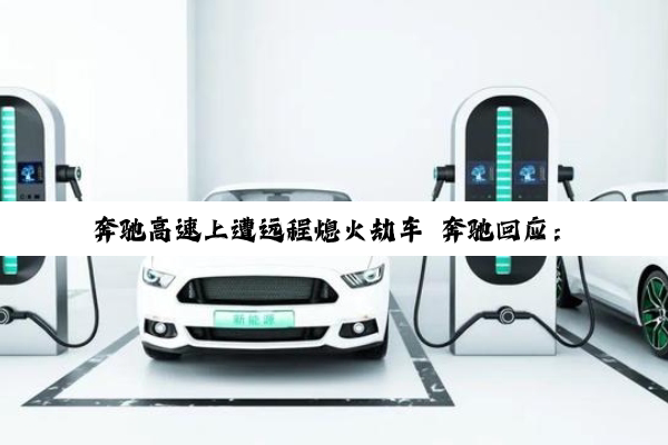奔驰高速上遭远程熄火劫车 奔驰回应：原厂功能无法行驶中远程熄火
