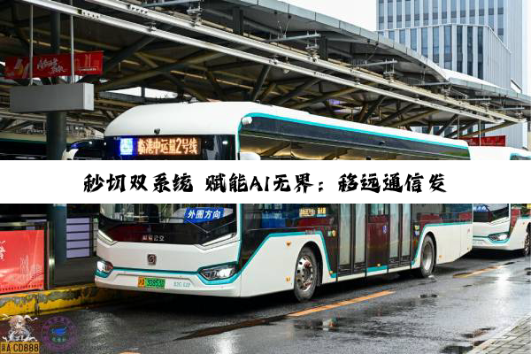 秒切双系统 赋能AI无界：移远通信发布QSM560DR全功能ARM主板