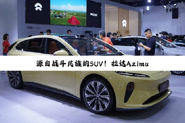 源自战斗民族的SUV！拉达Azimut官图首发：售价超过20万元