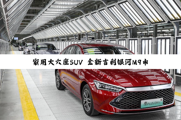 家用大六座SUV 全新吉利银河M9申报：又一款“理想L9”来了