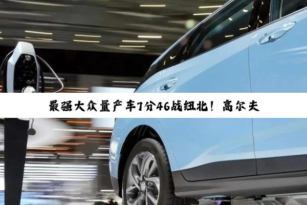 最强大众量产车7分46战纽北！高尔夫GTI 50周年特别版官图
