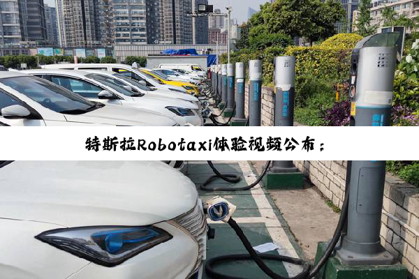 特斯拉Robotaxi体验视频公布：后排乘客一键启航 全程丝滑