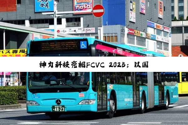 神力科技亮相FCVC 2025：以国产大功率电堆，铺就氢能商业化之路