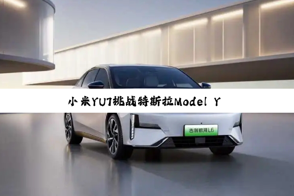 小米YU7挑战特斯拉Model Y 卢伟冰：与强大对手竞争 自己也会越来越强大