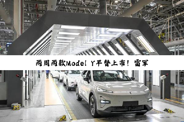 两周两款Model Y平替上市！雷军何小鹏 一起围攻马斯克