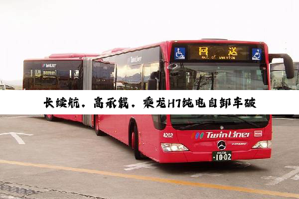 长续航，高承载，乘龙H7纯电自卸车破解工程运营效率痛点