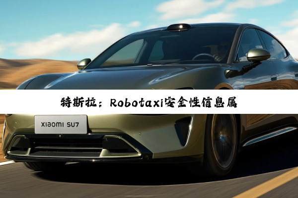 特斯拉：Robotaxi安全性信息属于机密 不会公开