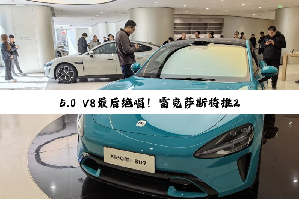 5.0 V8最后绝唱！雷克萨斯将推200台LC 500巅峰版：只卖日本