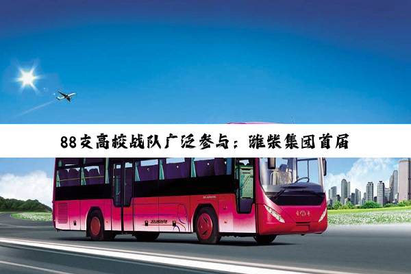 88支高校战队广泛参与：潍柴集团首届大学生智能算法科创大赛总决赛火热举行！