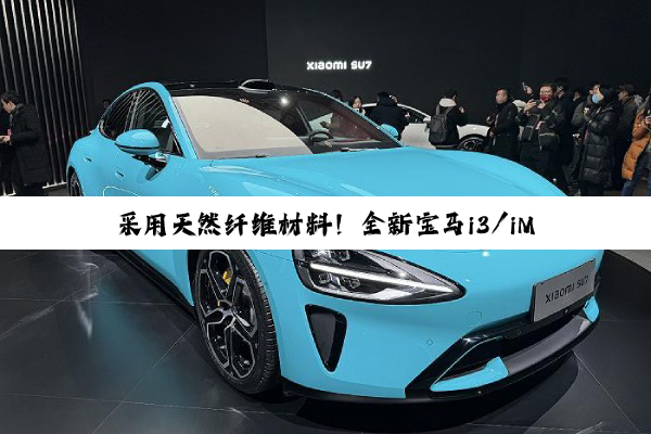 采用天然纤维材料！全新宝马i3/iM3细节曝光：有望2026年发布