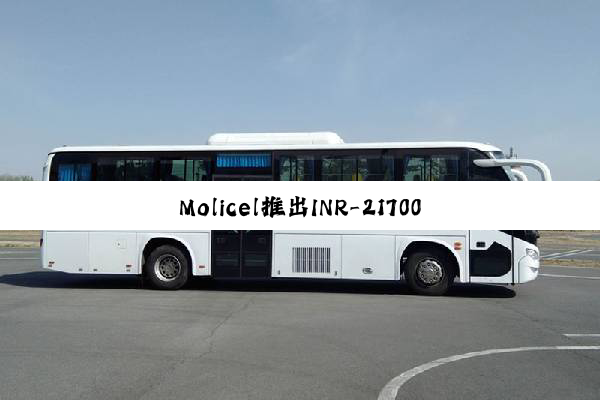 Molicel推出INR-21700-M65A和INR-21700-P60B电池