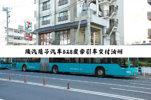陕汽质子汽车528度牵引车交付汝州 助力绿色物流