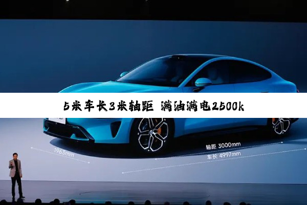 5米车长3米轴距 满油满电2500km！奇瑞风云A9L预售：15.99万起