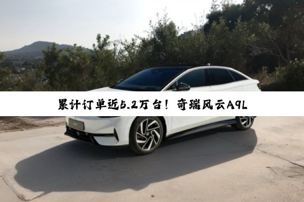 累计订单近5.2万台！奇瑞风云A9L将于7月8日正式上市