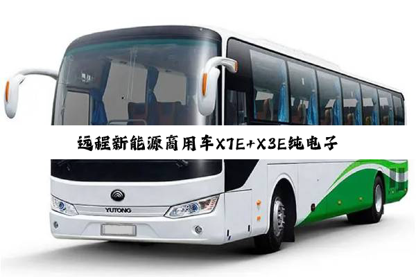 远程新能源商用车X7E+X3E纯电子母车：开启资源运输新纪元