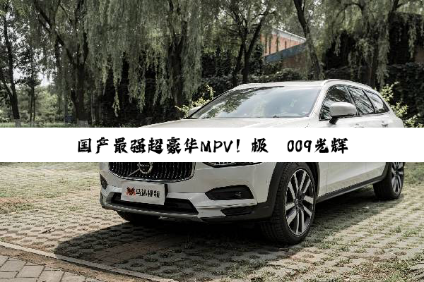 国产最强超豪华MPV！极氪009光辉典藏版官宣7月5日开启交付