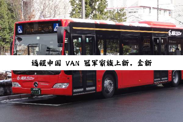 远程中国 VAN 冠军家族上新，全新星享 V7E 定义价值新标准