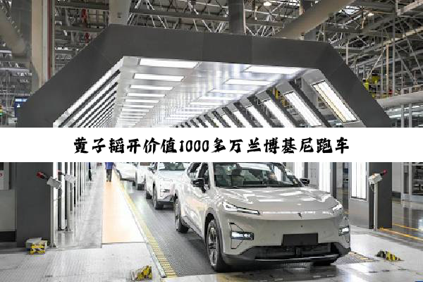 黄子韬开价值1000多万兰博基尼跑车下班：佩戴手表比车贵